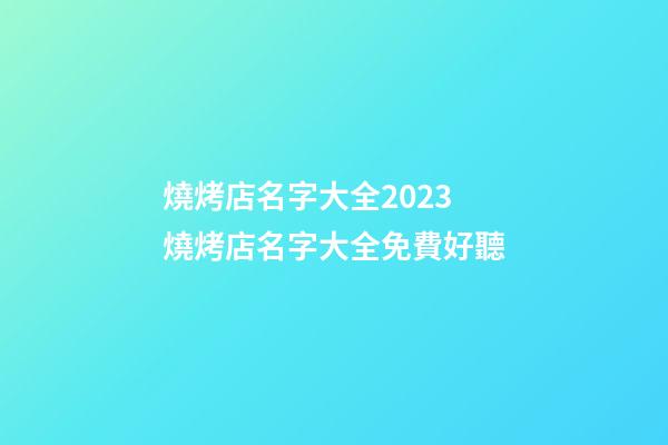燒烤店名字大全2023 燒烤店名字大全免費好聽-第1張-店鋪起名-玄機派